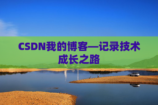 CSDN我的博客—记录技术成长之路