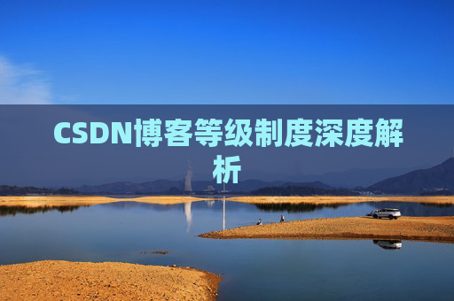 CSDN博客等级制度深度解析